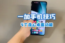 一加手机使用技巧，4个桌面“走心”功能，你们用上了没？视频封面