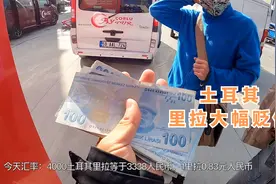 环球旅行504天：土耳其这些年也是作，导致土耳其里拉贬值的厉害视频封面