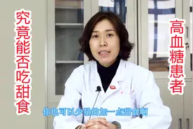 高血糖患者究竟能不能吃甜食？医生：吃的时间点要选对！视频封面