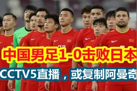 CCTV5直播：中国男足1-0击败日本？李铁能否复制阿曼爆冷奇迹视频封面