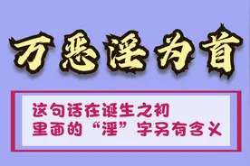 古人常说“万恶淫为首”，这个“淫”啥意思？大多数人都理解错了视频封面
