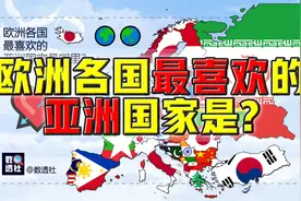 欧洲各国最喜欢的亚洲国家是？@DOU+小助手视频封面
