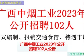 快来！广西烟草招聘102人，待遇丰厚，报销交通食宿，正式编制视频封面