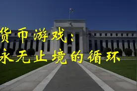 为什么美元无限印钞我们还必须得用？[键政杂谈]视频封面