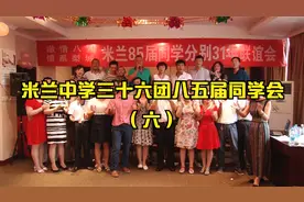 米兰中学三十六团八五届同学会视频封面