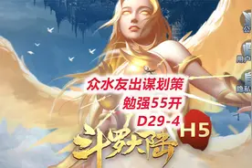 【斗罗大陆H5D29-4】调整半天还是55开，宗门战力快要第一了视频封面