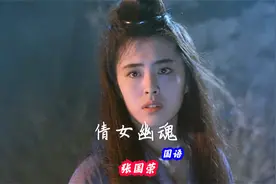 张国荣经典歌曲《倩女幽魂》国语版，让人无法忘怀的声音视频封面