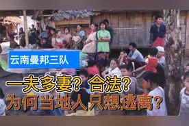 【曼邦三队】中国云南合法“一夫多妻”的少數民族！视频封面