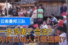 【曼邦三队】中国云南合法“一夫多妻”的少數民族！视频封面