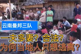 【曼邦三队】中国云南合法“一夫多妻”的少數民族！视频封面