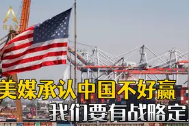 中国真的很好赢吗？美国人五年后盘点，结论是“害了自己”视频封面