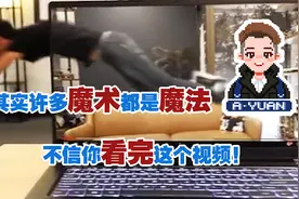 千万别眨眼，现实生活中真的存在魔法！视频封面