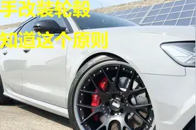 轮毂和轮胎改大一号，车子会发生什么变化吗？很多新手不知道视频封面