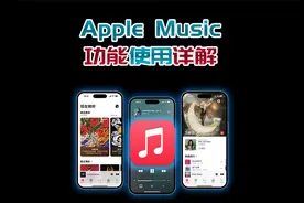 Apple Music功能及使用详解，想听的歌全都有，打造完美曲库！视频封面