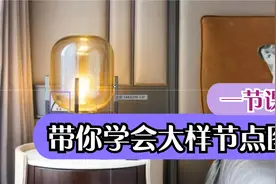 【CAD施工图】一节课带你学会大样节点图！你们学会了吗？视频封面