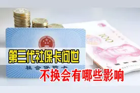 第三代社保卡开始申领，老年人如果不换还能领退休金吗？视频封面