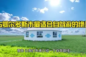 内蒙古鄂尔多斯市最适合自驾游的绝美景点视频封面