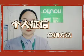 个人征信如何查询方法？视频封面