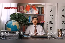 有4种用工情形，可以签订以完成一定工作任务为期限的劳动合同视频封面