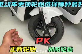 电动车更换轮胎到底是选择正新好还是朝阳好？师傅来告诉你答案视频封面