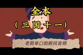 【老郭】单口助眠（ 三 国 十 一 ）全本视频封面