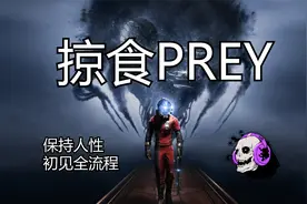 【掠食PREY】空间站求生！0异能初见全流程 P11 厨师的请求视频封面