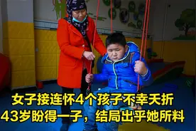 女子接连怀4个孩子不幸夭折，43岁盼得一子，结局出乎她所料视频封面