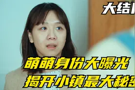 回来女儿：萌萌身份大揭秘，李承天哭着喊女儿，揭开小镇最大秘密视频封面