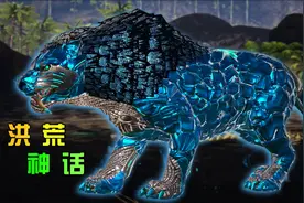 方舟洪荒神话10：不用弃坑啦，洪荒模组更新中文啦！视频封面