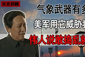 越战期间，老美企图用“气象武器”威胁我国，看伟人如何轻松化解视频封面