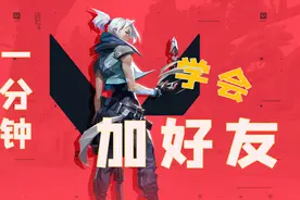 一分钟教你《无畏契约（Varolant）》怎么加好友