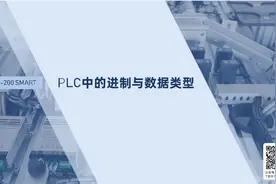 PLC系列第19集：PLC中的进制与位（bit）数据类型视频封面