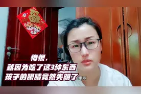 悔恨，就因为吃了这3种东西，孩子的眼睛竟然失明了