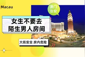 澳门攻略：单身女子不要去陌生男子房间，非常危险，案件频发视频封面