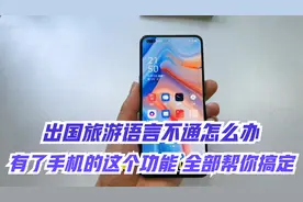 OPPO手机里面隐藏着一个语音翻译功能，你知道吗？真是太好用了