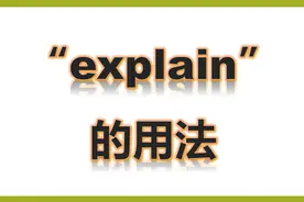 explain的用法