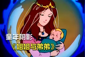 童年阴影——苦命姐弟被继母迫害的故事，格林童话《姐姐与弟弟》视频封面