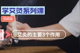 学艾灸系列课之基础篇2：艾灸的3个主要作用视频封面