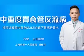 中重度胃食管反流病该怎么治疗？万荣教授详细解析内镜胃底折叠术