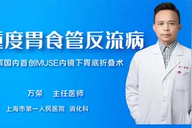 中重度胃食管反流病该怎么治疗？万荣教授详细解析内镜胃底折叠术视频封面