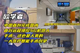 欧学者：中国媒体报道中国完成国内首创5G机械人操控远程医疗手术视频封面