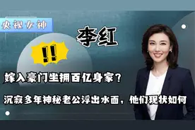 央视女神李红，终于说出老公真实身份，嫁富豪坐拥百亿竟是谣传
