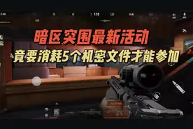 暗区突围最新活动，竟要消耗5个机密问价才能参加！