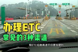 常见的3种ETC办理渠道，不同渠道收费方式有差异，一定要提前了解视频封面