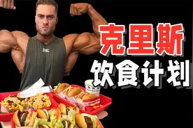 三分练七分吃，4届奥赛古典健美冠军一天的饮食计划视频封面
