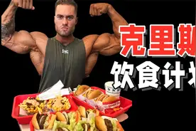三分练七分吃，4届奥赛古典健美冠军一天的饮食计划视频封面