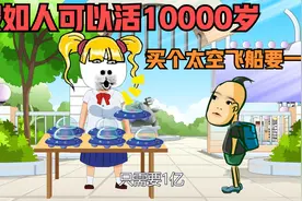 假如可以活1万岁，去月球买房子要工作1666年！买太空飞船要一亿视频封面