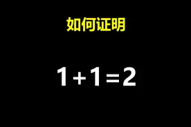 如何证明1+1=2？有趣的自然数公理