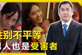 女性遭家暴被轻视，男性被侵害也不受保护！背后是道德观念问题视频封面