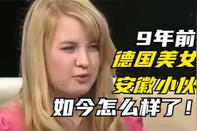9年前，德国美女硕士瞒着父母，嫁给安徽小伙，今怎么样了？视频封面